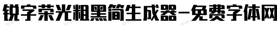 锐字荣光粗黑简生成器字体转换