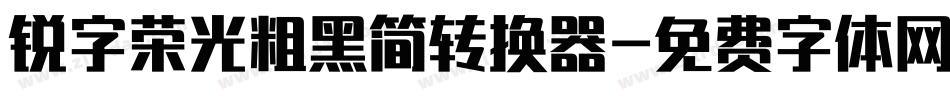 锐字荣光粗黑简转换器字体转换