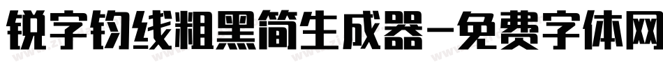 锐字钧线粗黑简生成器字体转换
