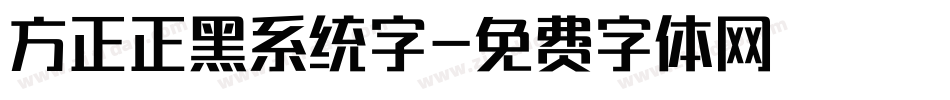 方正正黑系统字字体转换