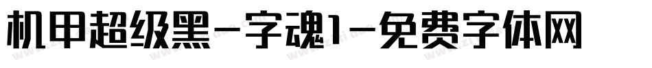 机甲超级黑-字魂1字体转换