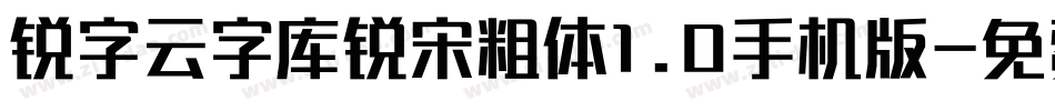 锐字云字库锐宋粗体1.0手机版字体转换