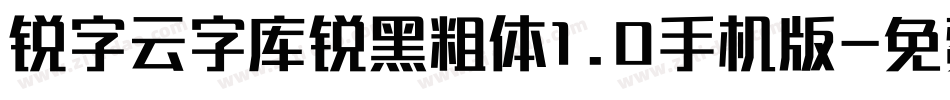 锐字云字库锐黑粗体1.0手机版字体转换