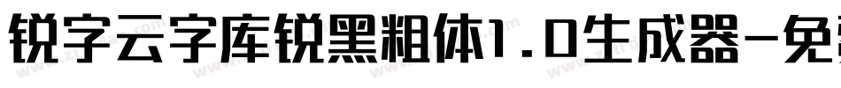 锐字云字库锐黑粗体1.0生成器字体转换