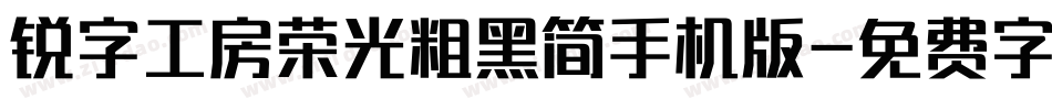 锐字工房荣光粗黑简手机版字体转换