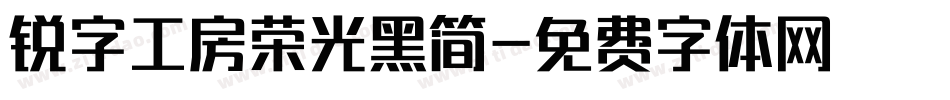 锐字工房荣光黑简字体转换