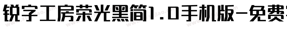 锐字工房荣光黑简1.0手机版字体转换