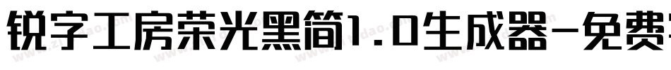 锐字工房荣光黑简1.0生成器字体转换