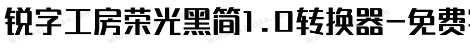 锐字工房荣光黑简1.0转换器字体转换