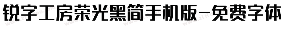 锐字工房荣光黑简手机版字体转换