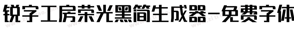 锐字工房荣光黑简生成器字体转换
