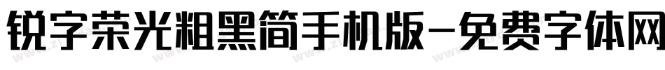 锐字荣光粗黑简手机版字体转换