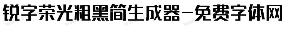 锐字荣光粗黑简生成器字体转换