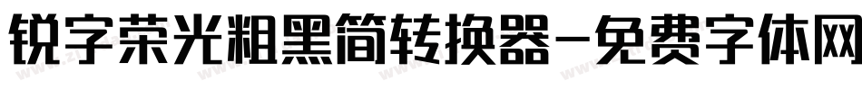 锐字荣光粗黑简转换器字体转换