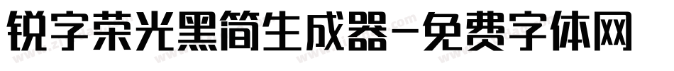锐字荣光黑简生成器字体转换