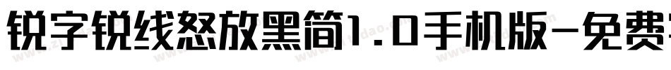 锐字锐线怒放黑简1.0手机版字体转换