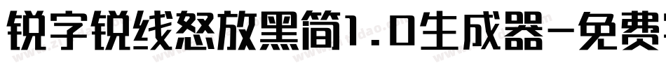 锐字锐线怒放黑简1.0生成器字体转换