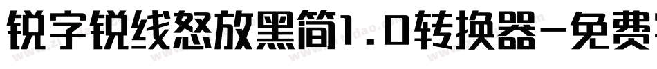 锐字锐线怒放黑简1.0转换器字体转换