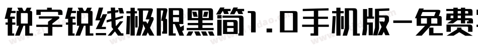 锐字锐线极限黑简1.0手机版字体转换