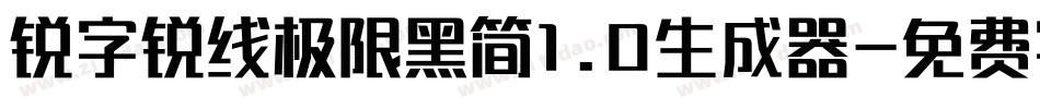 锐字锐线极限黑简1.0生成器字体转换