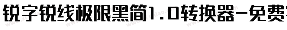 锐字锐线极限黑简1.0转换器字体转换