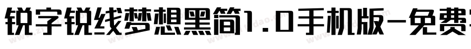 锐字锐线梦想黑简1.0手机版字体转换