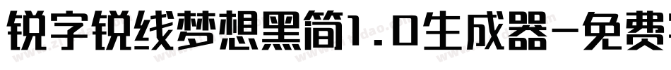 锐字锐线梦想黑简1.0生成器字体转换
