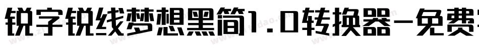 锐字锐线梦想黑简1.0转换器字体转换