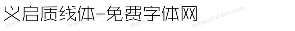 义启质线体字体转换