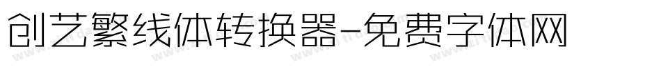 创艺繁线体转换器字体转换
