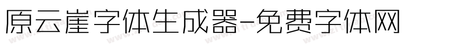 原云崖字体生成器字体转换
