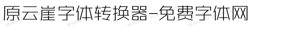 原云崖字体转换器字体转换