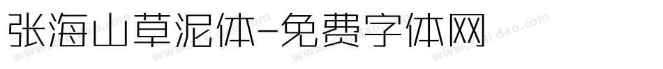 张海山草泥体字体转换