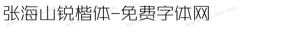 张海山锐楷体字体转换