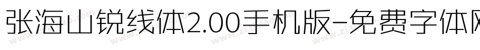 张海山锐线体2.00手机版字体转换