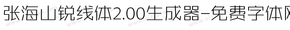 张海山锐线体2.00生成器字体转换