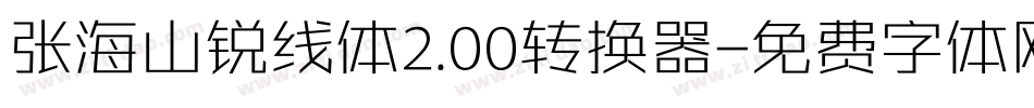 张海山锐线体2.00转换器字体转换