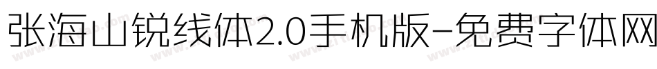 张海山锐线体2.0手机版字体转换