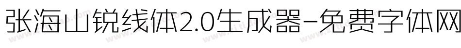 张海山锐线体2.0生成器字体转换