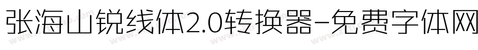 张海山锐线体2.0转换器字体转换