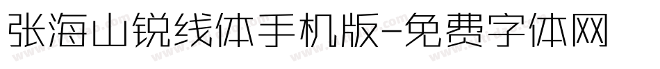 张海山锐线体手机版字体转换