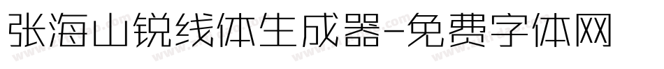 张海山锐线体生成器字体转换