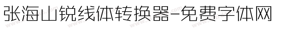 张海山锐线体转换器字体转换