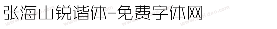 张海山锐谐体字体转换