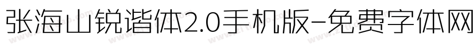 张海山锐谐体2.0手机版字体转换