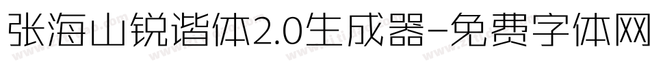 张海山锐谐体2.0生成器字体转换