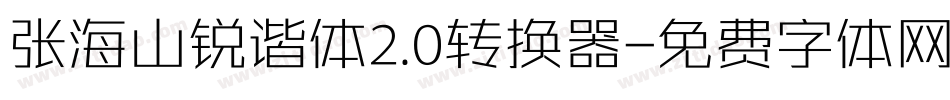 张海山锐谐体2.0转换器字体转换