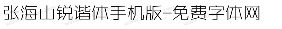 张海山锐谐体手机版字体转换