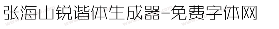 张海山锐谐体生成器字体转换