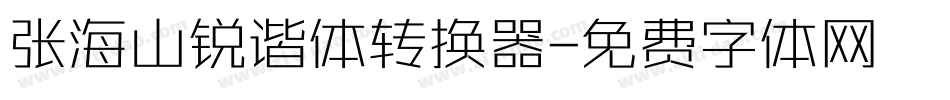 张海山锐谐体转换器字体转换